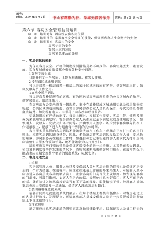 酒店星级服务培训资料(下)