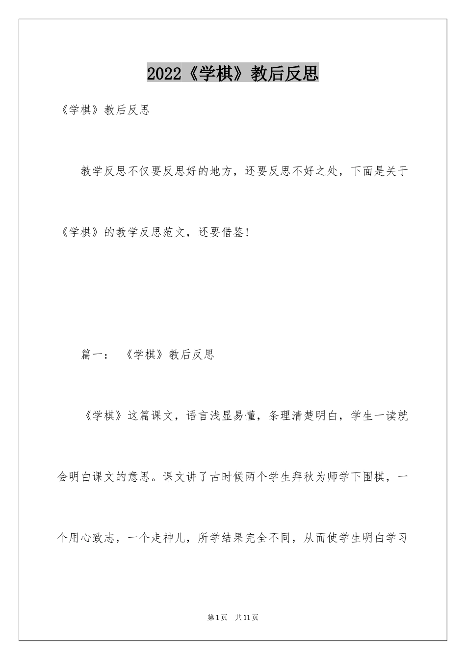 2024《学棋》教后反思_第1页