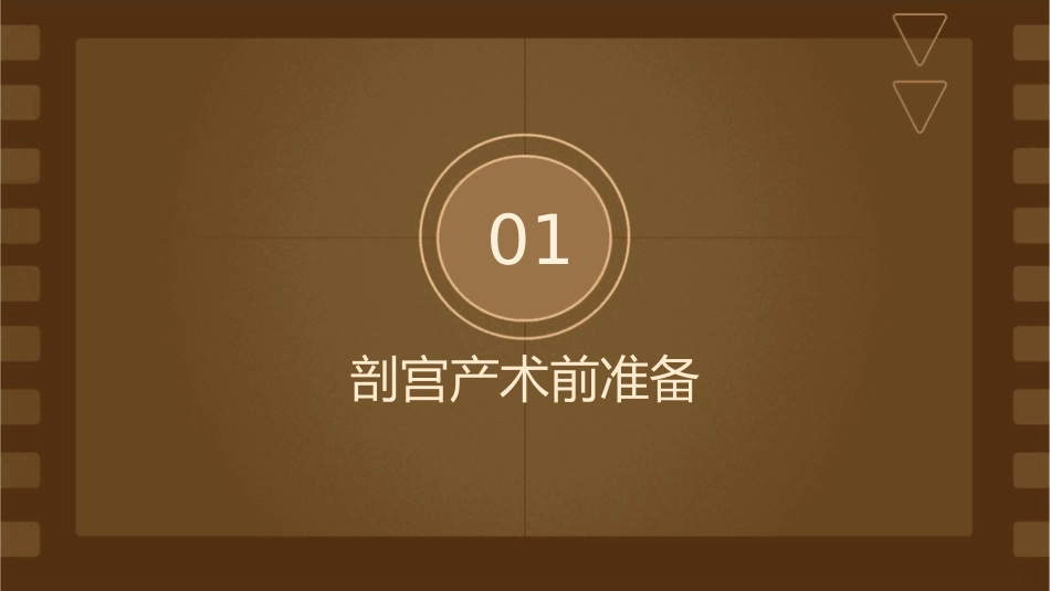 剖宫产术前术后护理课件_第3页