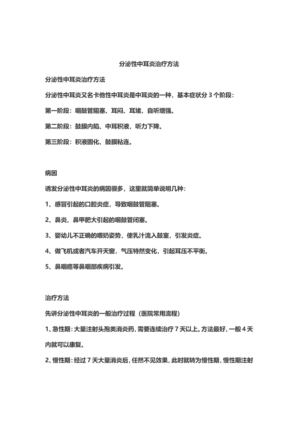 分泌性中耳炎治疗方法_第1页