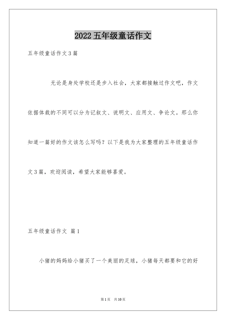 2024五年级童话作文_8_第1页
