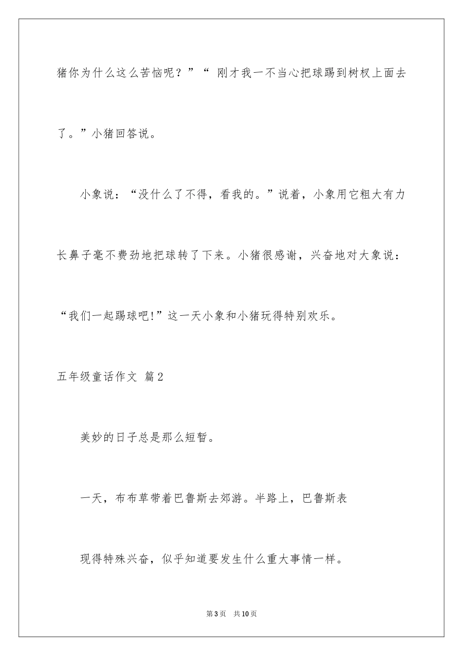 2024五年级童话作文_8_第3页