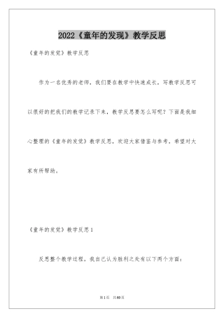 2024《童年的发现》教学反思