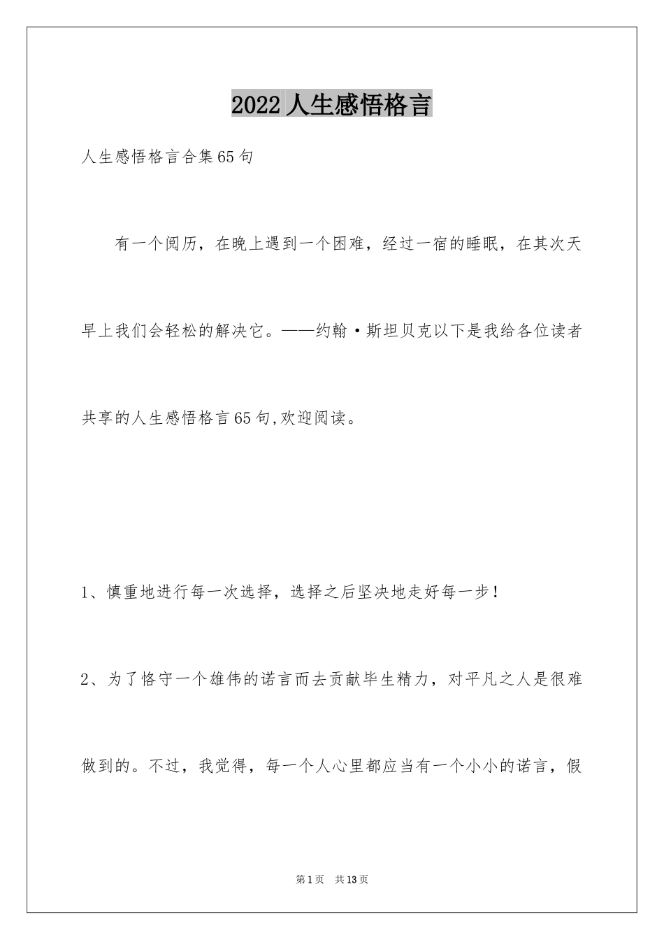 2024人生感悟格言_79_第1页