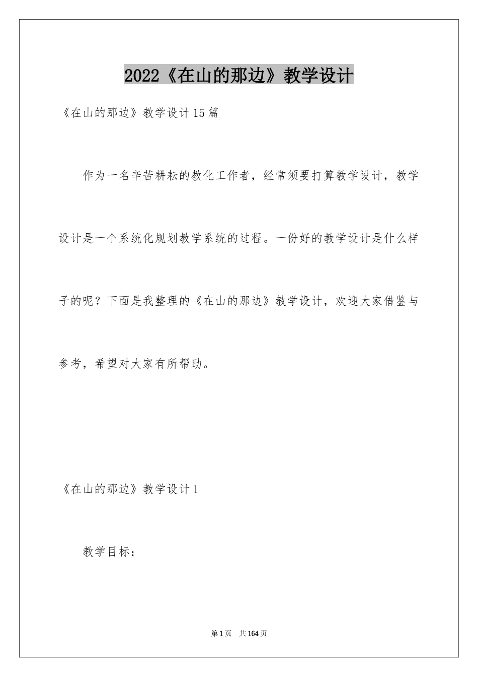 2024《在山的那边》教学设计_2_第1页