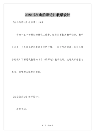 2024《在山的那边》教学设计_2