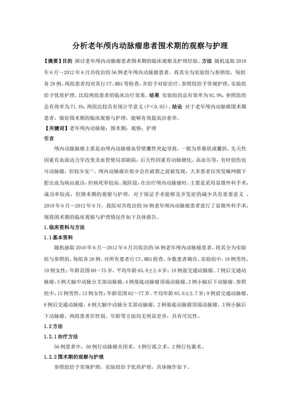 分析老年颅内动脉瘤患者围术期的观察与护理_第1页