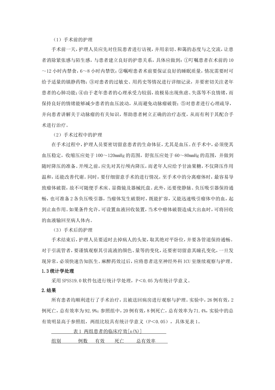 分析老年颅内动脉瘤患者围术期的观察与护理_第2页