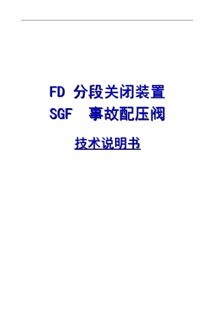 分段关闭及事故配压阀