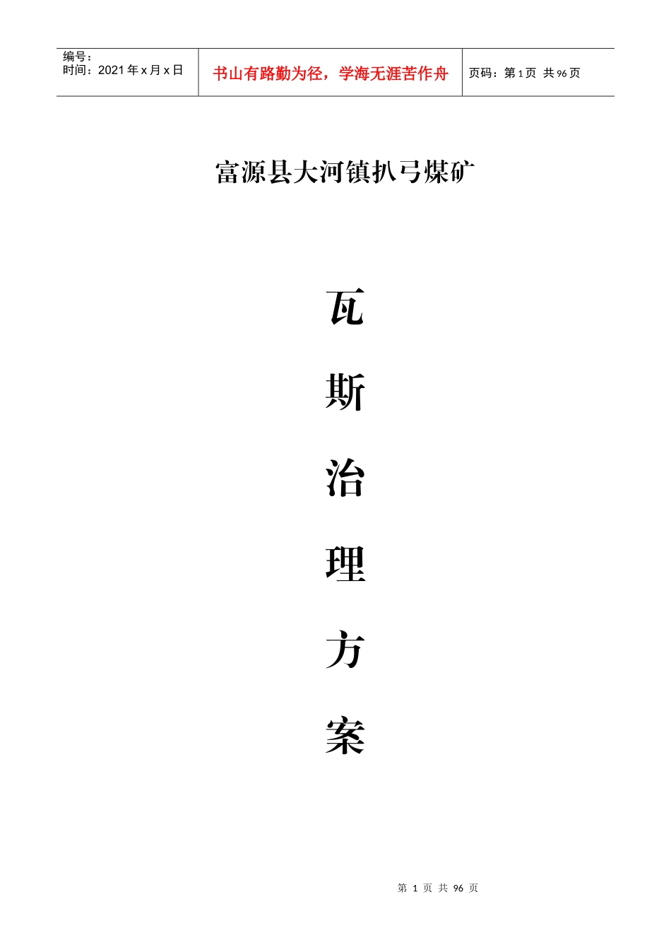 扒弓煤矿瓦斯治理总方案(XXXX86)_第1页