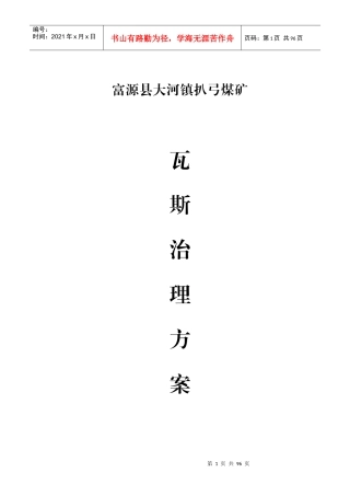 扒弓煤矿瓦斯治理总方案(XXXX86)