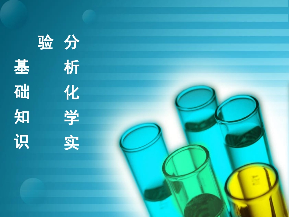 分析基本知识_第1页