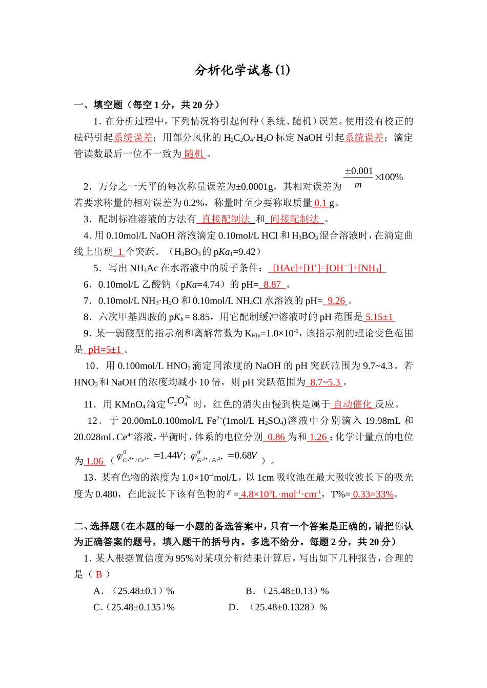 分析化学考试试卷及答案1_第1页