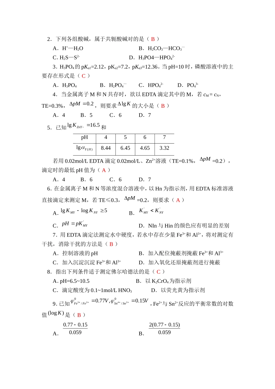 分析化学考试试卷及答案1_第2页