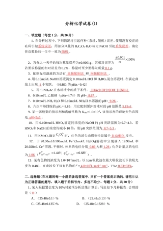 分析化学考试试卷及答案1