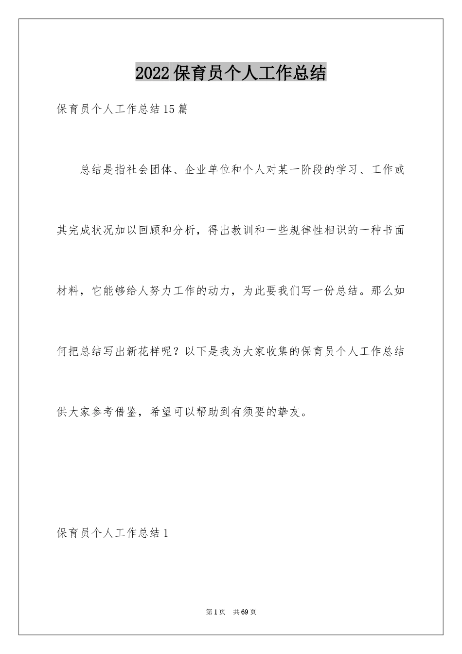 2024保育员个人工作总结_12_第1页