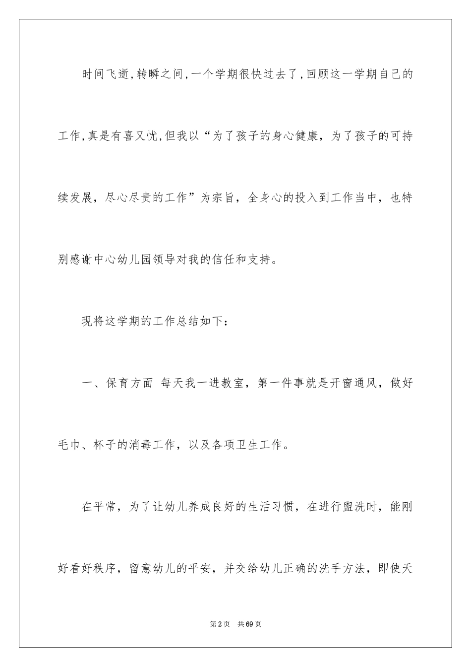 2024保育员个人工作总结_12_第2页