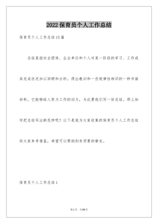 2024保育员个人工作总结_12
