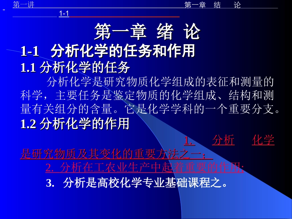 分析化学的任务和作用_第1页