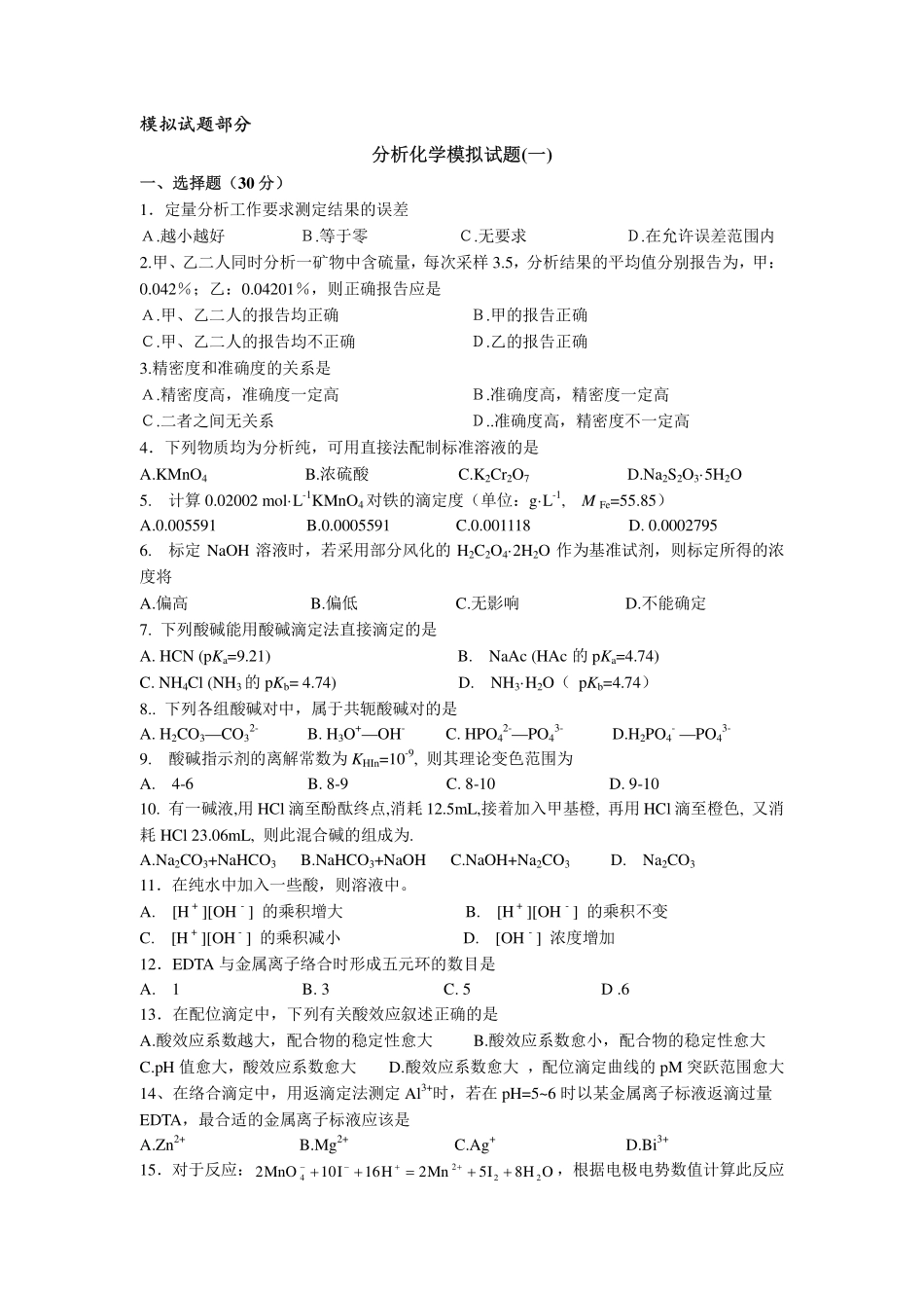 分析化学模拟试题及答案_第1页