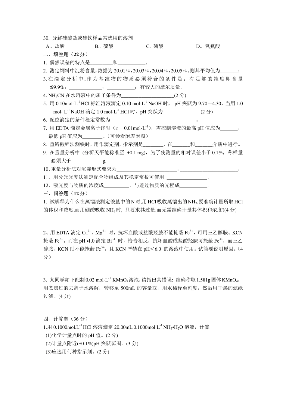 分析化学模拟试题及答案_第3页