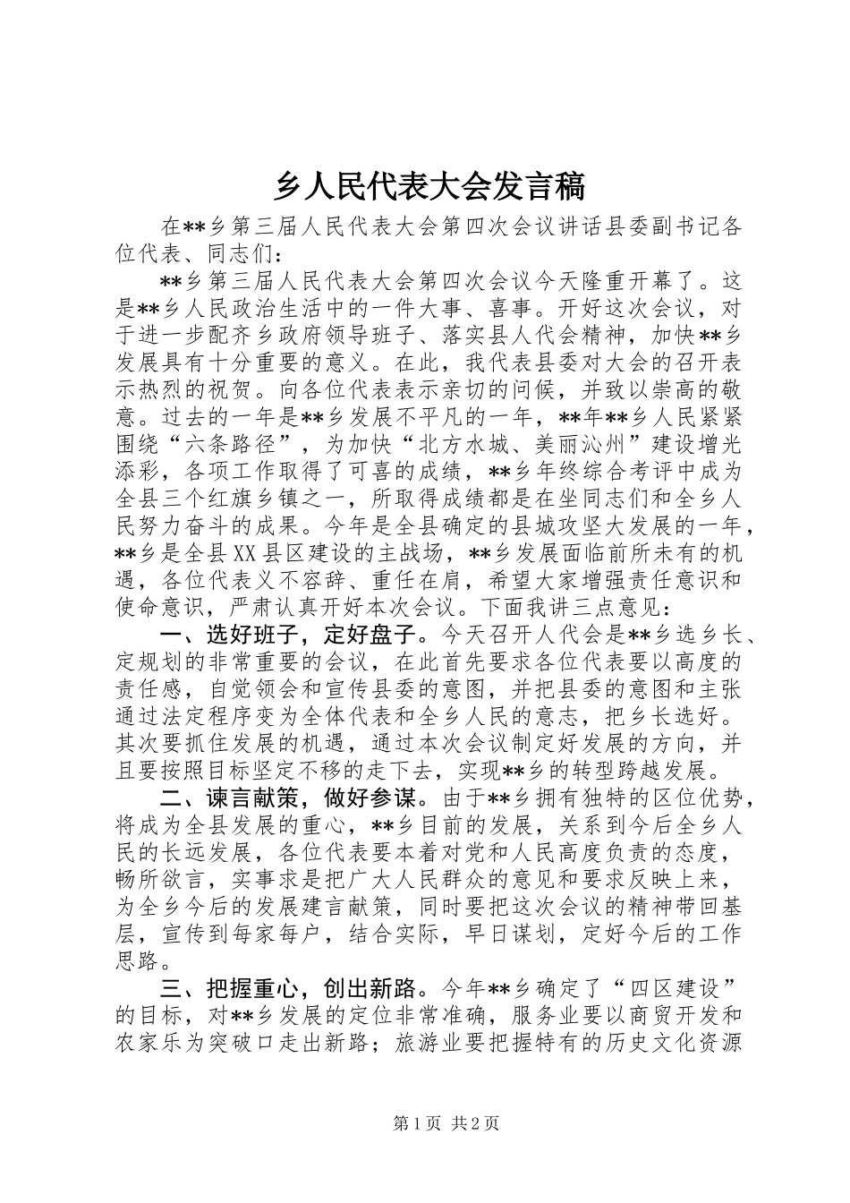 乡人民代表大会发言稿_第1页