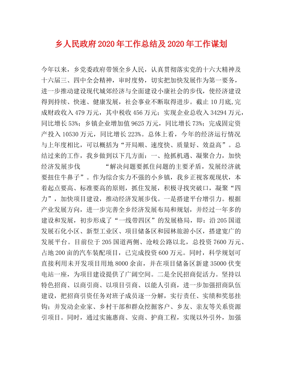 乡人民政府2024年工作总结及2024年工作谋划 _第1页