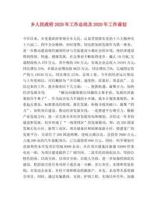 乡人民政府2024年工作总结及2024年工作谋划 