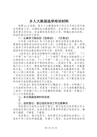 乡人大换届选举培训材料