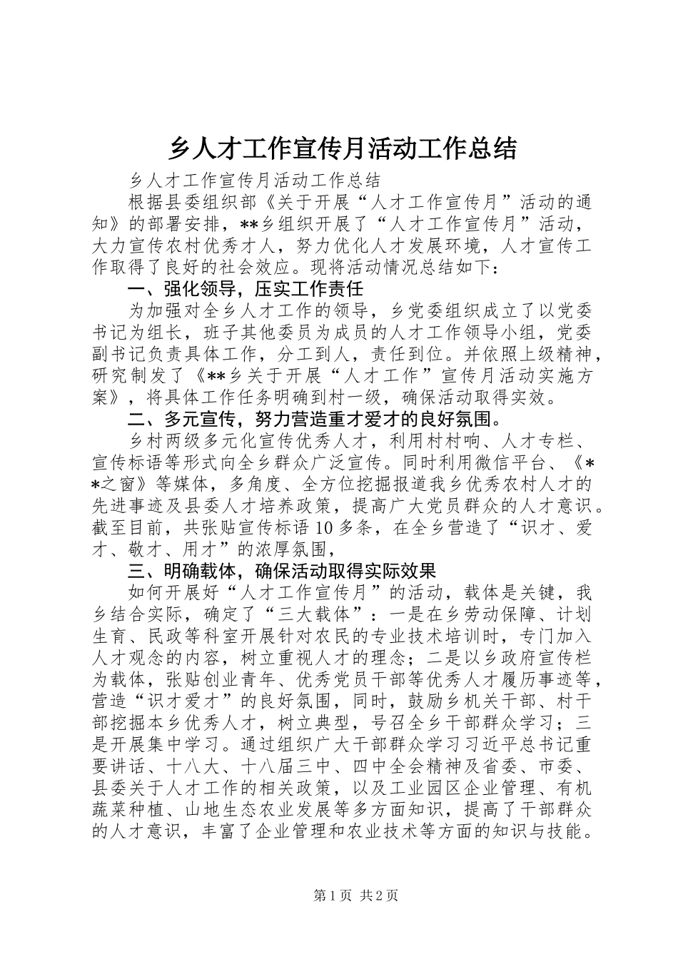 乡人才工作宣传月活动工作总结_第1页