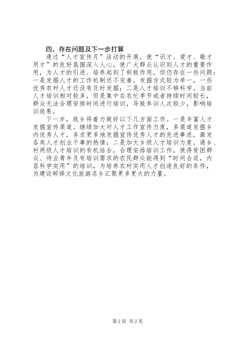 乡人才工作宣传月活动工作总结_第2页