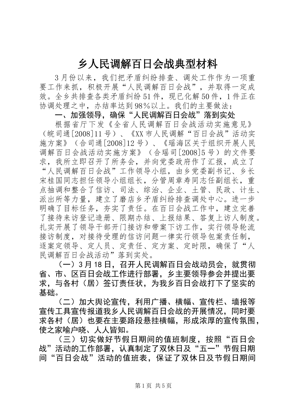 乡人民调解百日会战典型材料_第1页