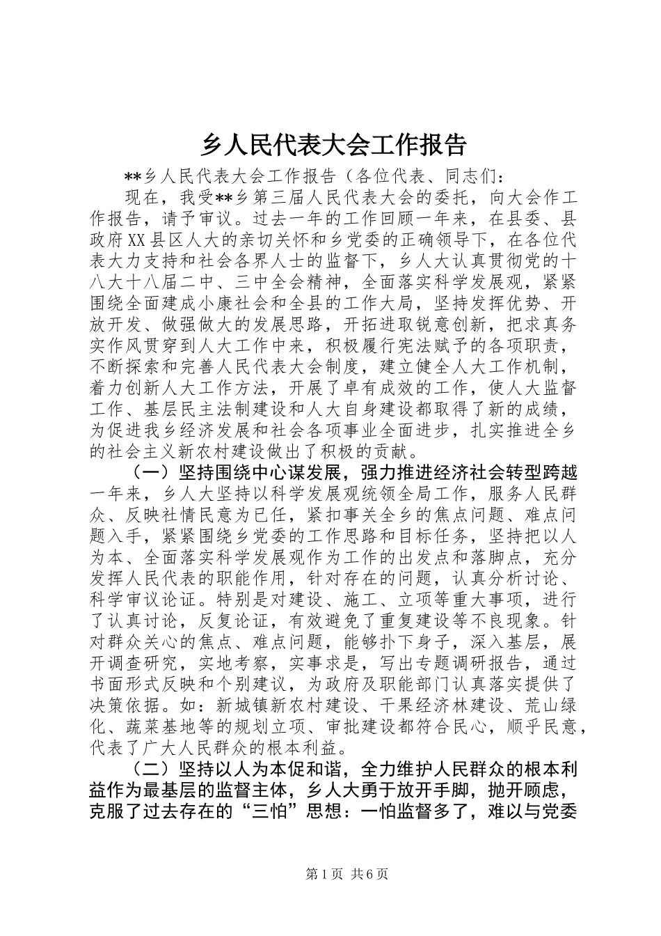乡人民代表大会工作报告_第1页