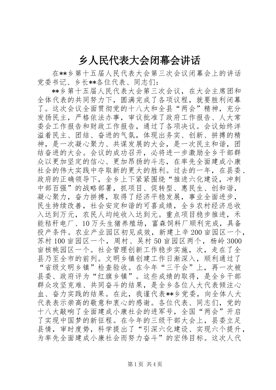 乡人民代表大会闭幕会讲话_第1页