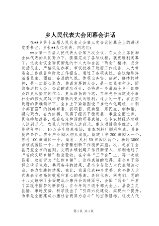 乡人民代表大会闭幕会讲话