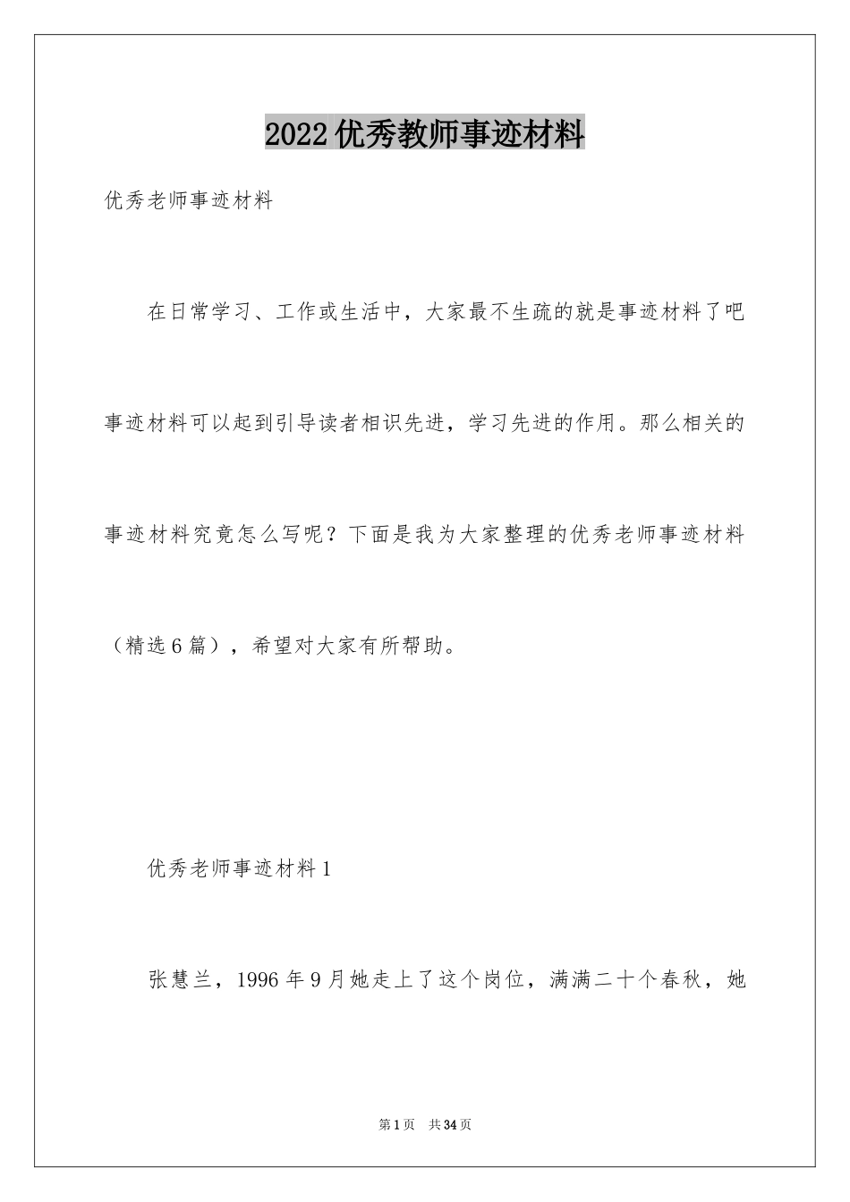 2024优秀教师事迹材料_第1页