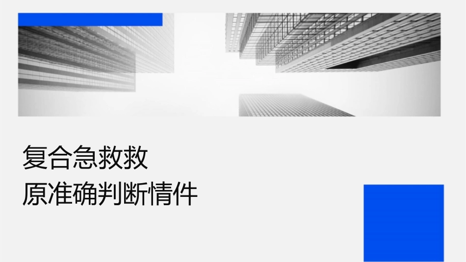 复合伤伤员急救现场救护原则准确判断伤情课件_第1页
