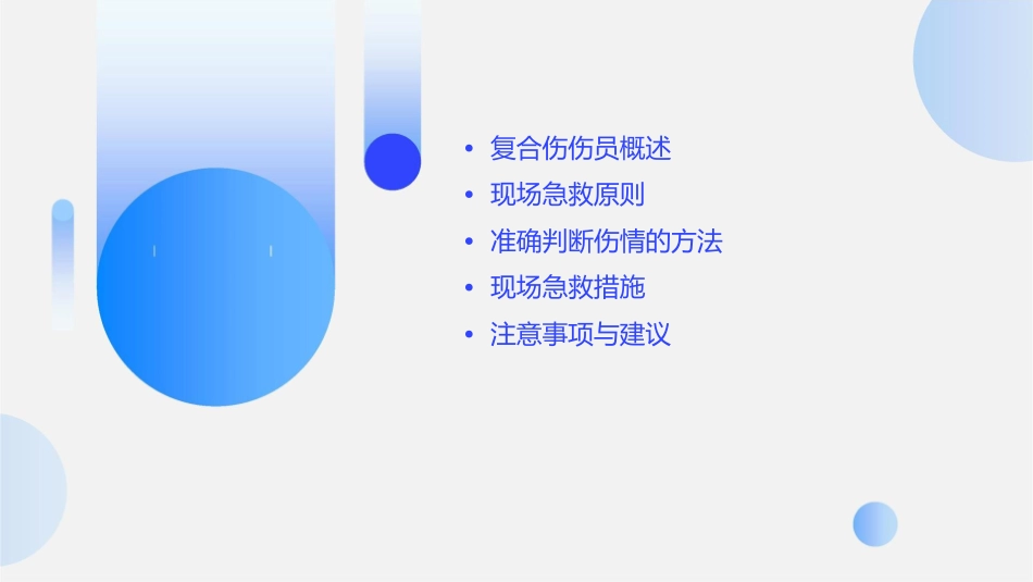 复合伤伤员急救现场救护原则准确判断伤情课件_第2页