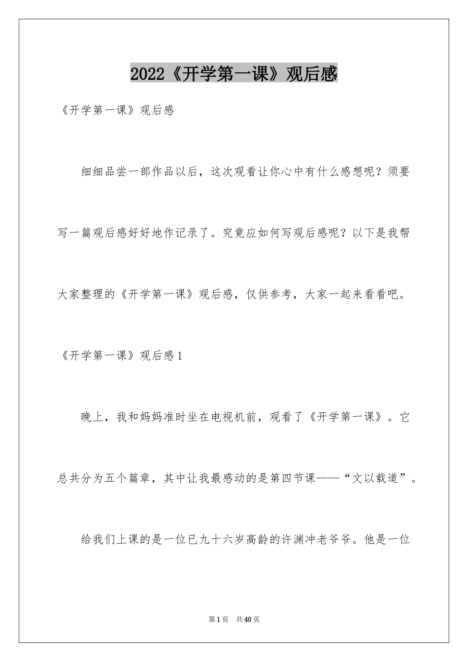 2024《开学第一课》观后感_70_第1页