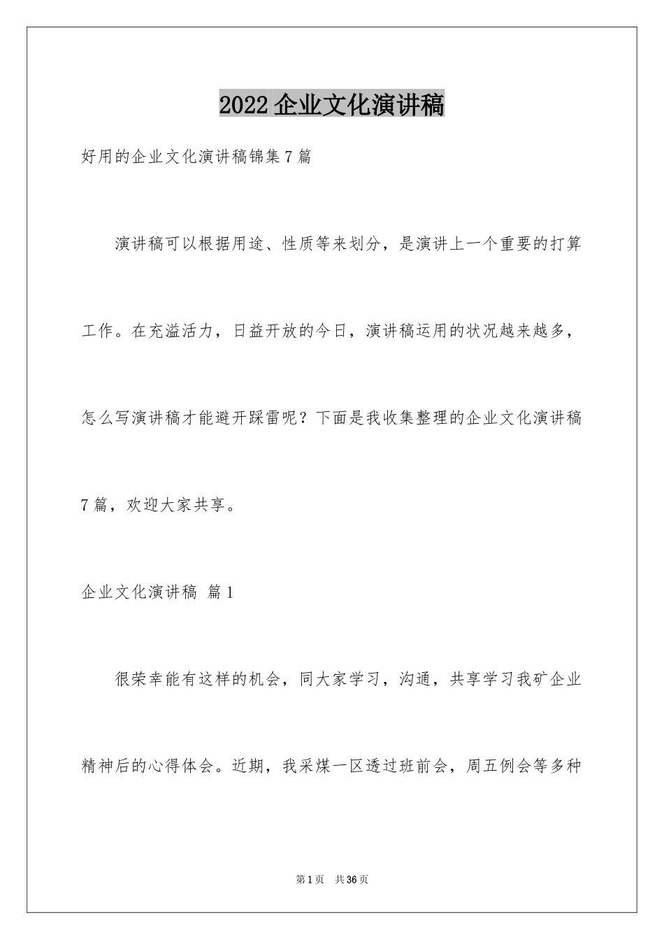 2024企业文化演讲稿_50_第1页