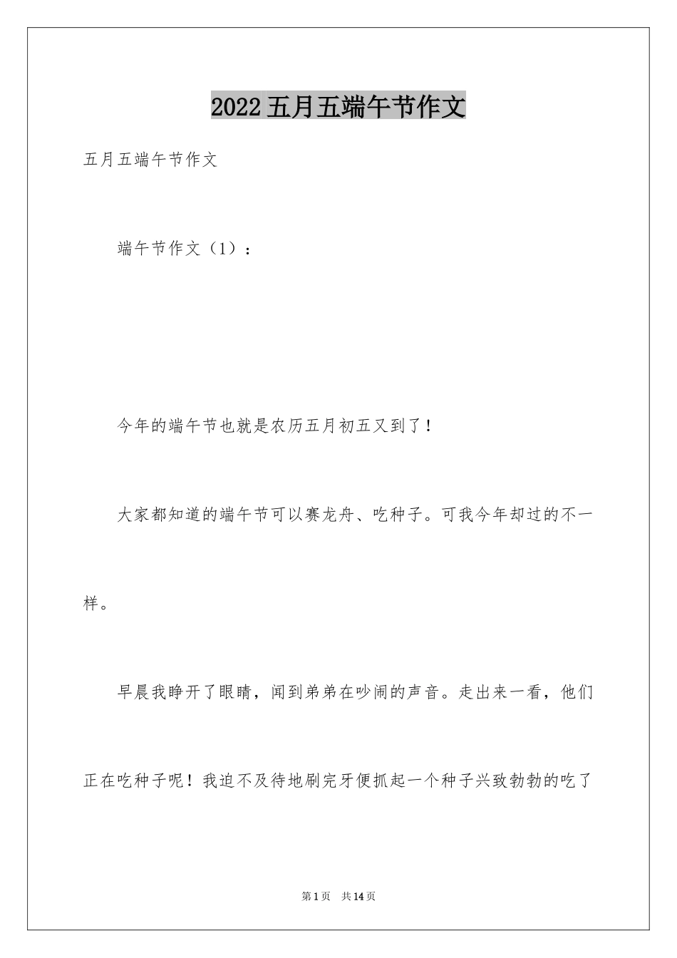 2024五月五端午节作文_第1页