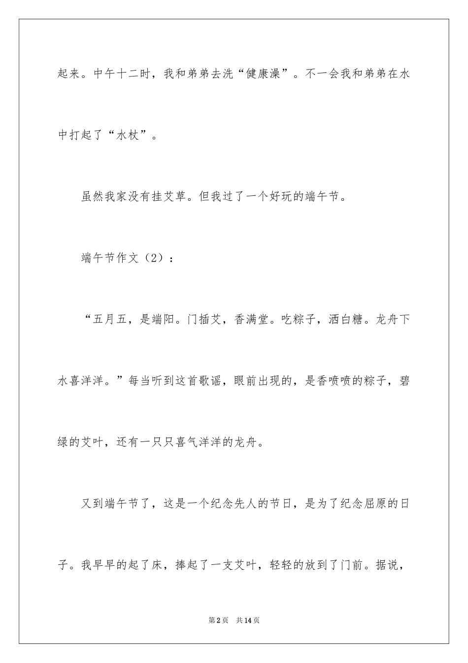 2024五月五端午节作文_第2页