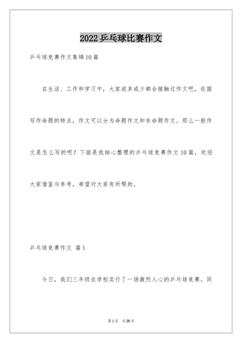 2024乒乓球比赛作文_59_第1页