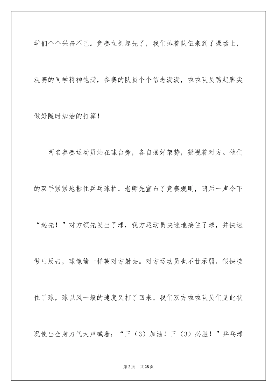 2024乒乓球比赛作文_59_第2页
