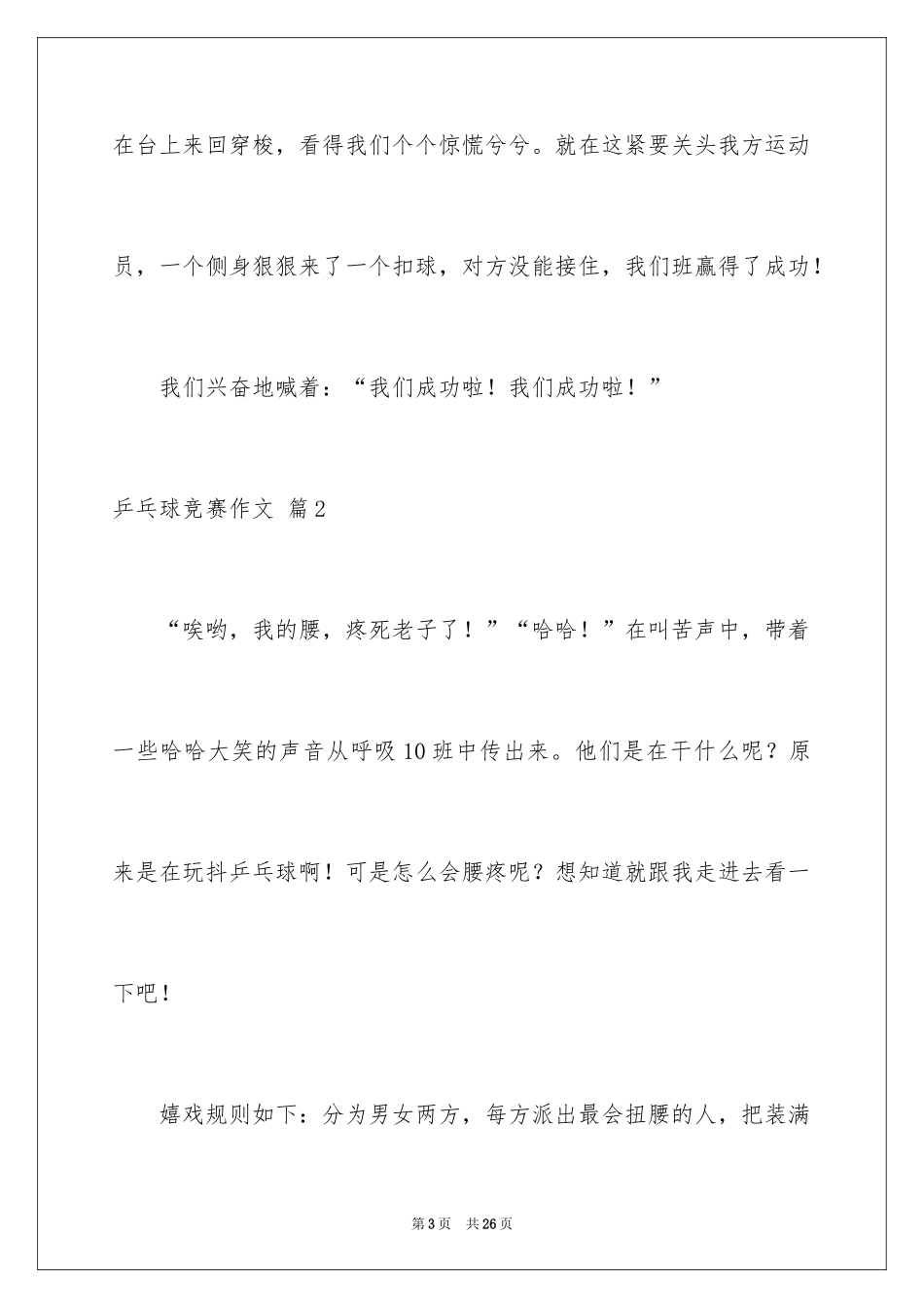 2024乒乓球比赛作文_59_第3页
