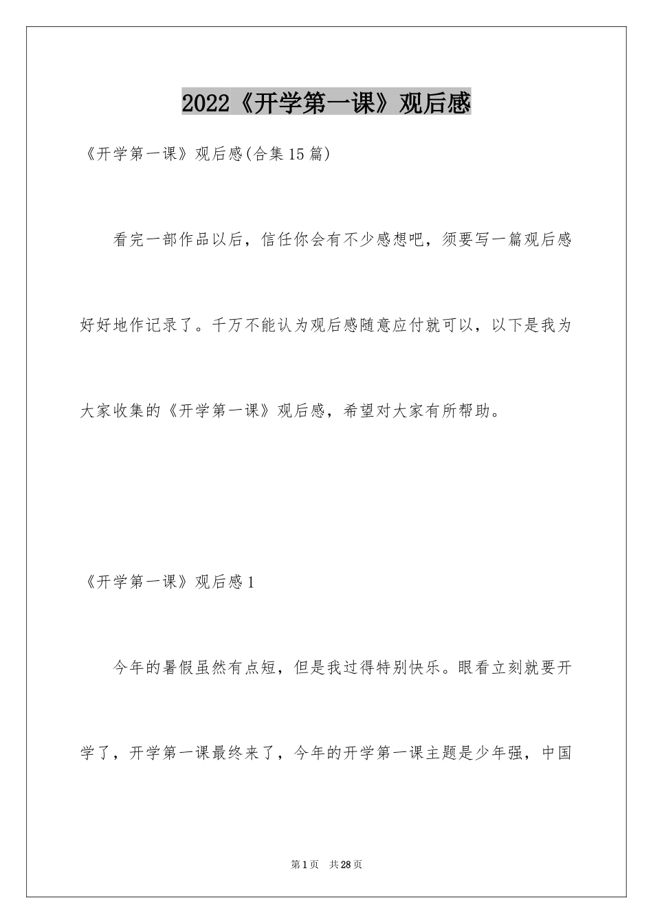 2024《开学第一课》观后感_64_第1页