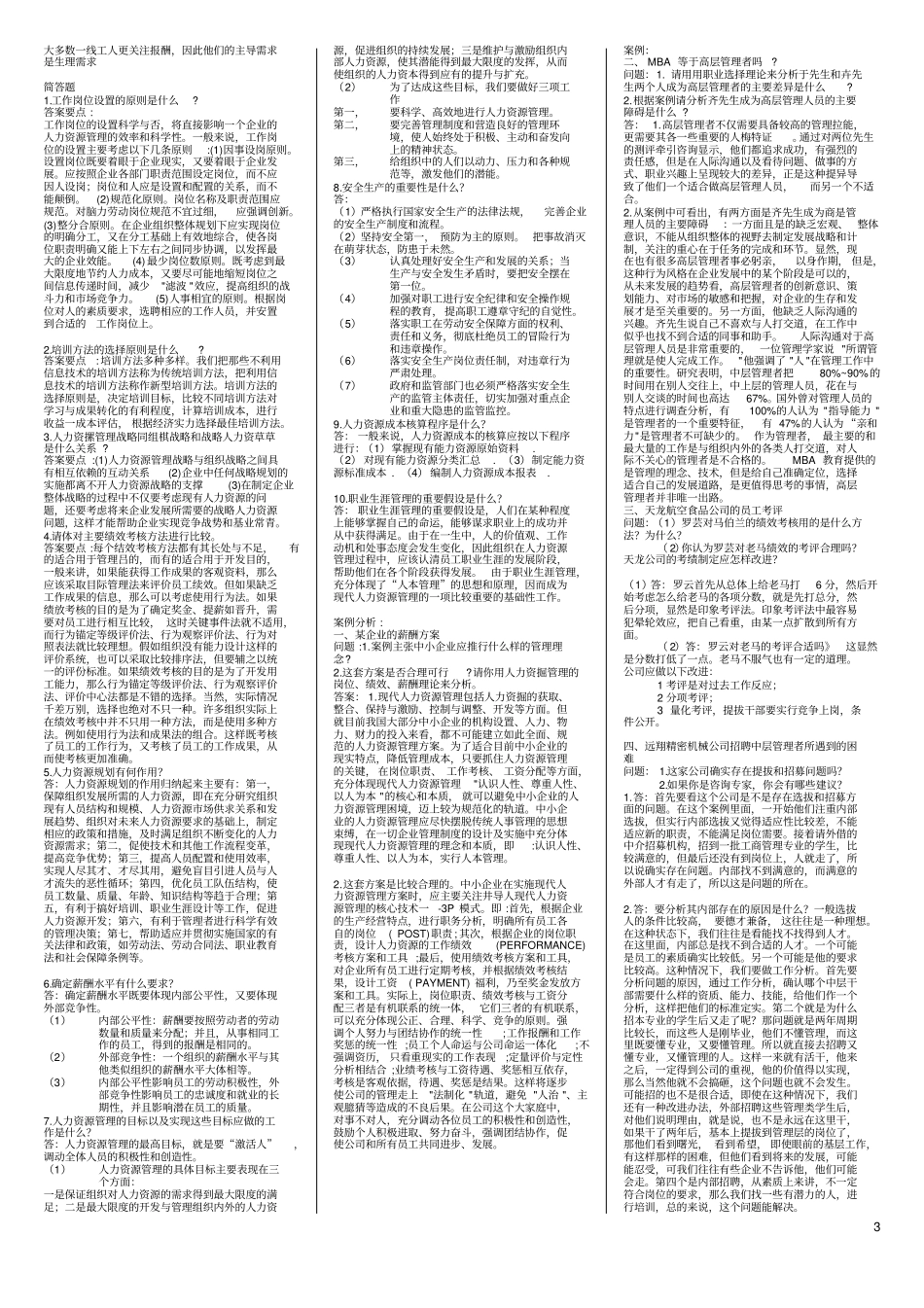 2019~2019五份期末考试试卷综合人力资源管理整理版_第3页