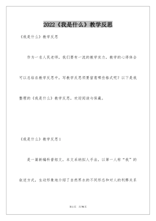 2024《我是什么》教学反思_7