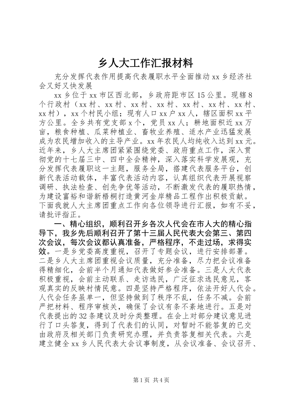 乡人大工作汇报材料_第1页