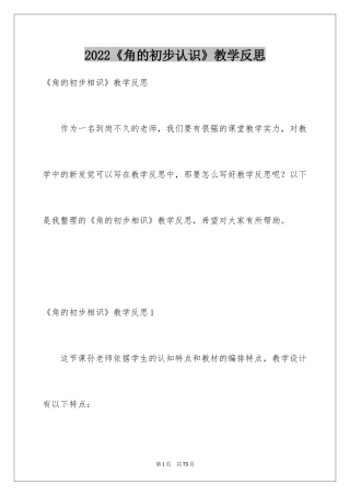 2024《角的初步认识》教学反思